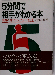 5分間で相手がわかる本ー浅野８郎式マン ウオッチング