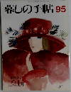 暮らしの手帖 95 冬 2001年12.1月