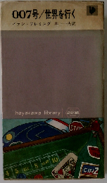 007号/世界を行く