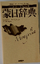 日本語辞典