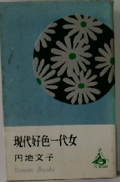 現代好色一代女