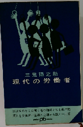 現代の労働者