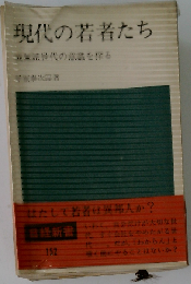 現代の若者たち
