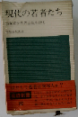 現代の若者たち