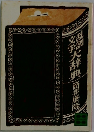 大辞典　