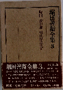 堀田善衛全集 3
