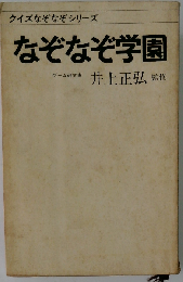 なぞなぞ学園