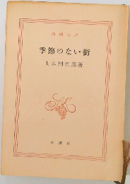 季節のない街