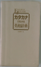 カタカナで引ける英和辞典