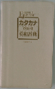 カタカナで引ける英和辞典