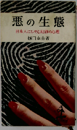 悪の生態