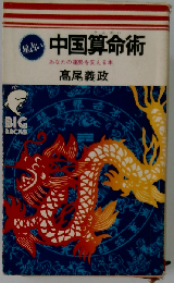 中国算命術