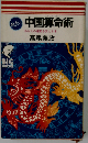 中国算命術