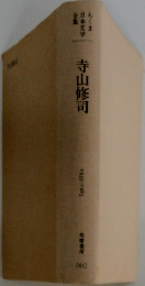 ちくま日本文学全集　寺山修司　1935-1983