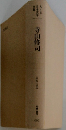 ちくま日本文学全集　寺山修司　1935-1983