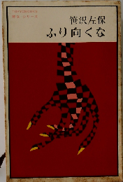 笹沢左保 ふり向くな