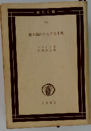 資本論にかんする手紙「上」