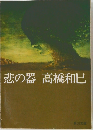 悲の器