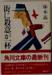 街に殺意が一杯
