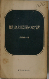 歴史と庶民の対話