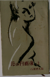 母の自画像「上」