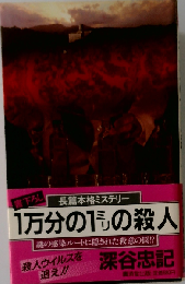1万分の1ミリの殺人