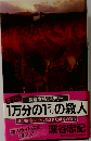 1万分の1ミリの殺人