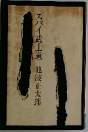 スパイ武士道