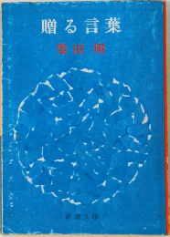 贈る言葉