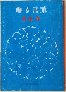 贈る言葉