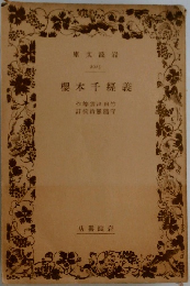 櫻本千經義