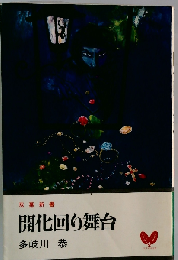 開化回り舞台