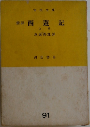 新譯西遊記 上巻
