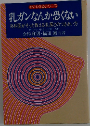 乳ガンなんか恐くない 外科医がそっと教える乳房とのつきあい方
