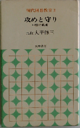 攻めと守り