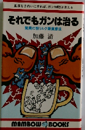 それでもガンは治る