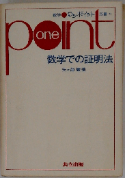 数学での証明法