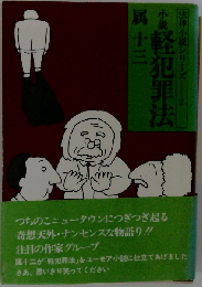 小説軽犯罪法