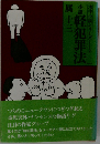 小説軽犯罪法