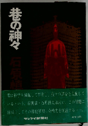 巷の神々