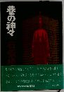 巷の神々