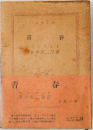 青春