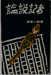 論説記者