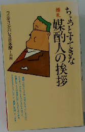 ちょっとすてきな婚礼媒酌人の挨拶