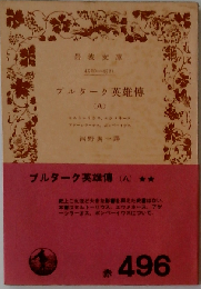 プルターク英雄伝