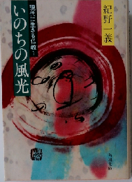 いのちの風光