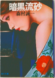 暗黒流砂