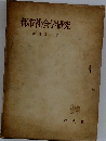 都市社会学研究