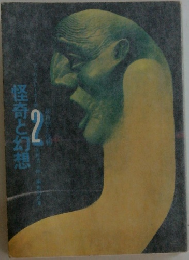 怪奇と幻想　2