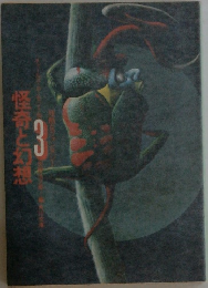 怪奇と幻想　3